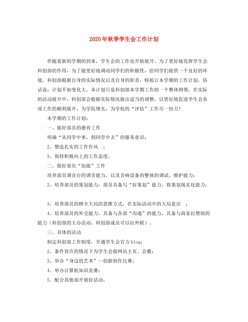 2020年秋季学生会工作计划_第1页