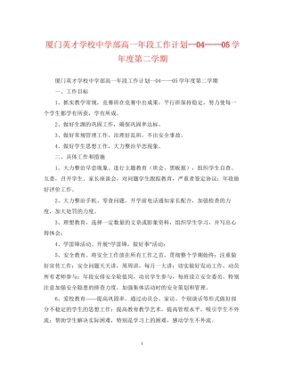 厦门英才学校部高一年段工作计划学年度第二学期