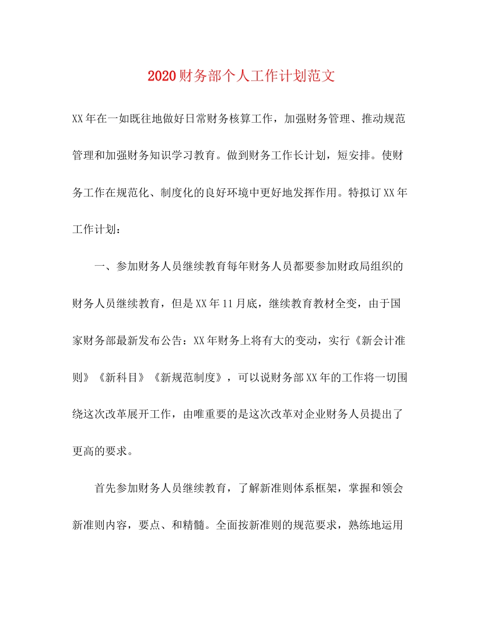 财务部个人工作计划范文_第1页