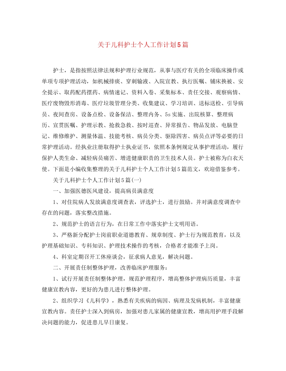 关于儿科护士个人工作计划5篇_第1页