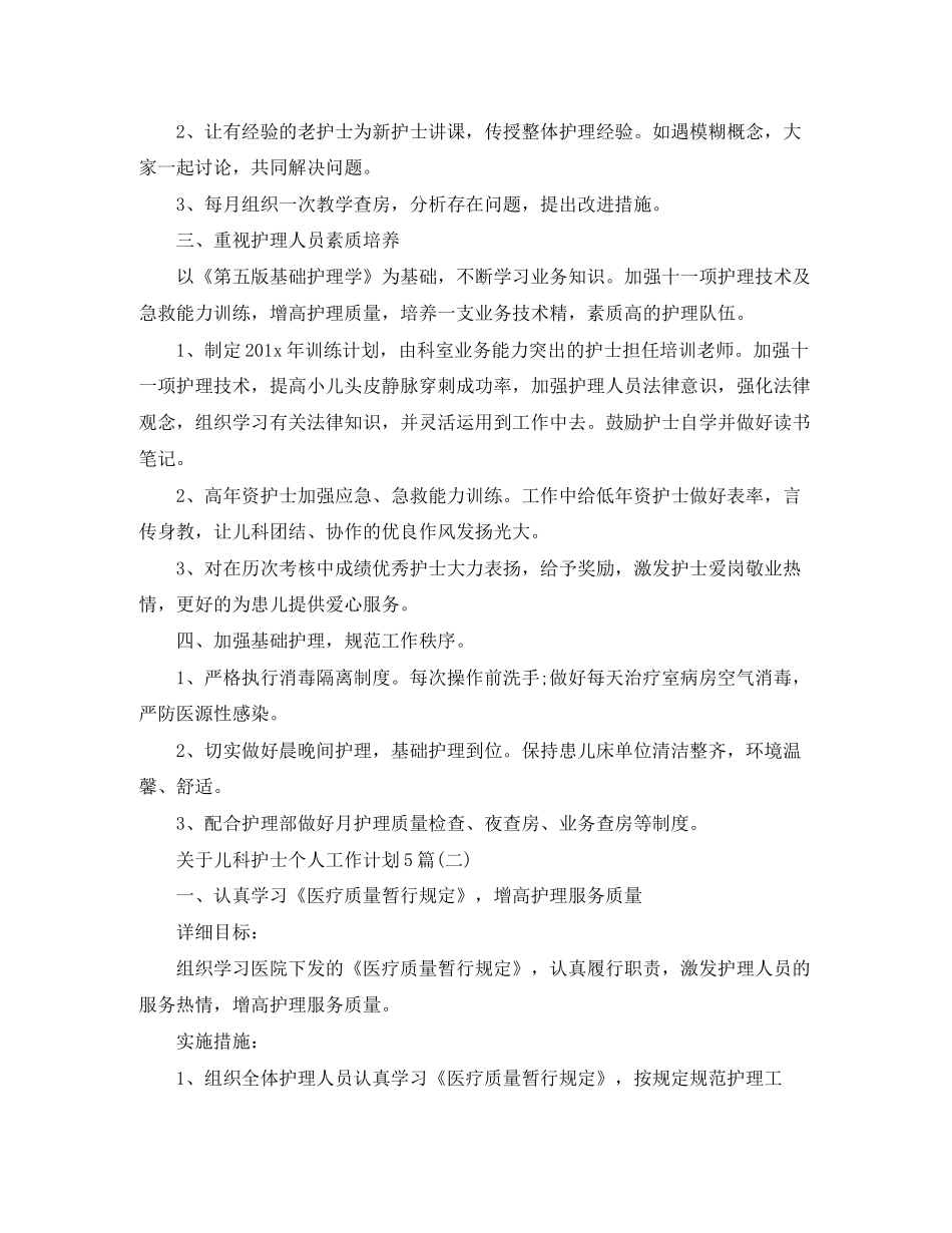 关于儿科护士个人工作计划5篇_第2页