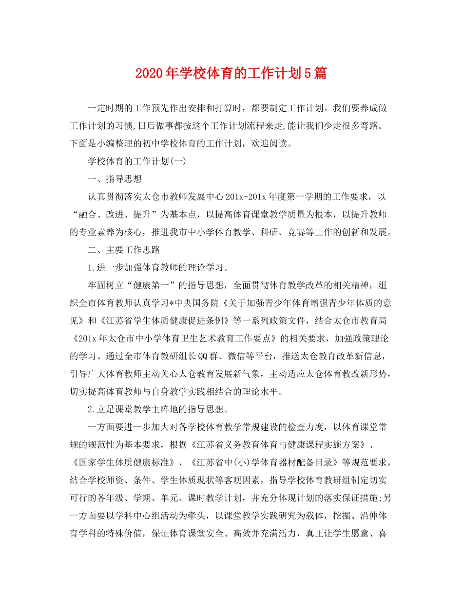 2020年学校体育的工作计划5篇_第1页