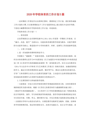 2020年学校体育的工作计划5篇