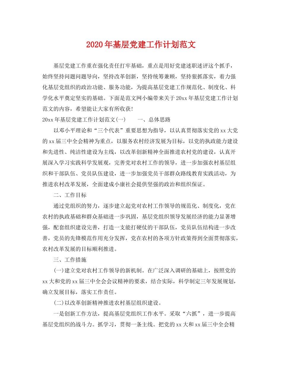 2020年基层党建工作计划范文_第1页