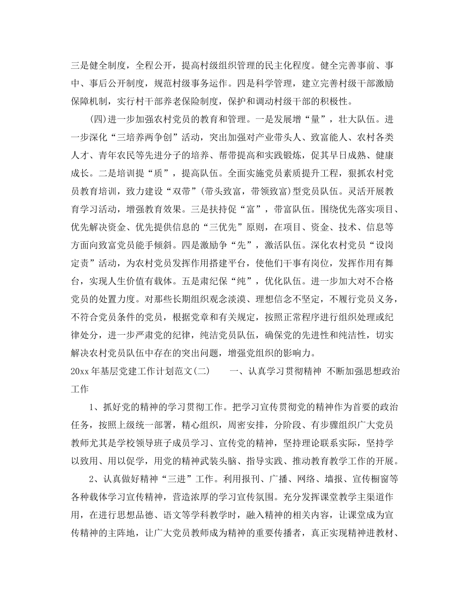 2020年基层党建工作计划范文_第3页