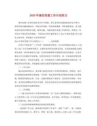 2020年基层党建工作计划范文