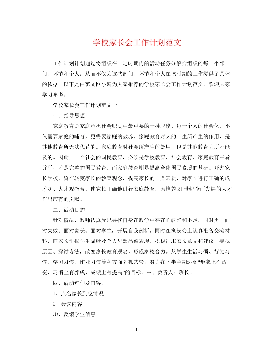 学校家长会工作计划范文_第1页