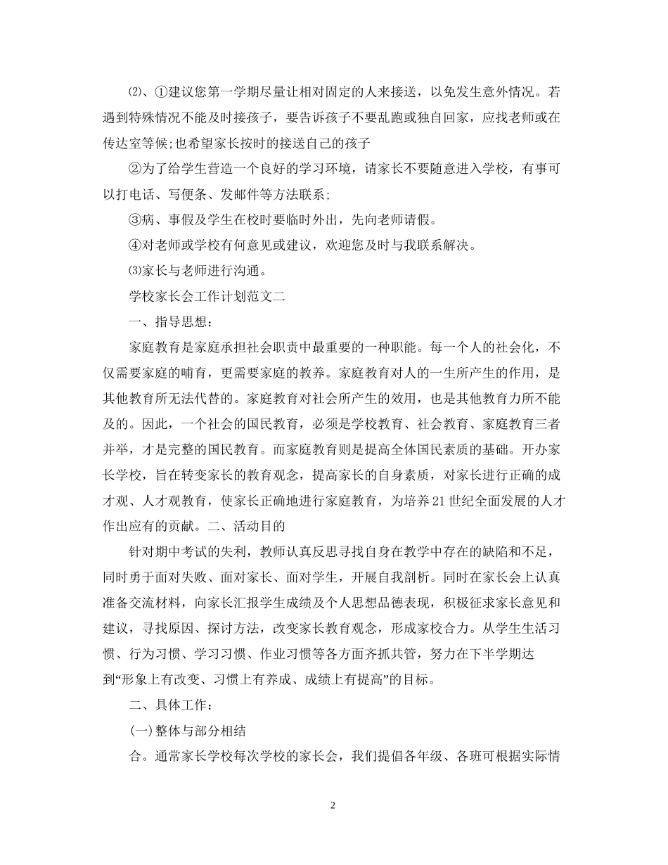 学校家长会工作计划范文_第2页