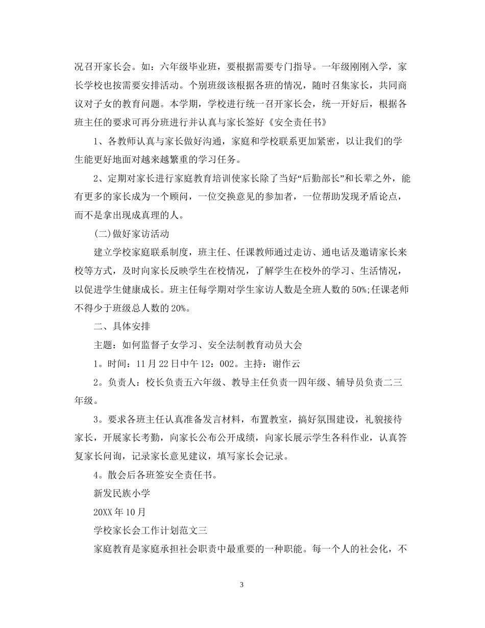 学校家长会工作计划范文_第3页