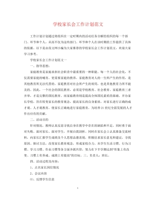 学校家长会工作计划范文