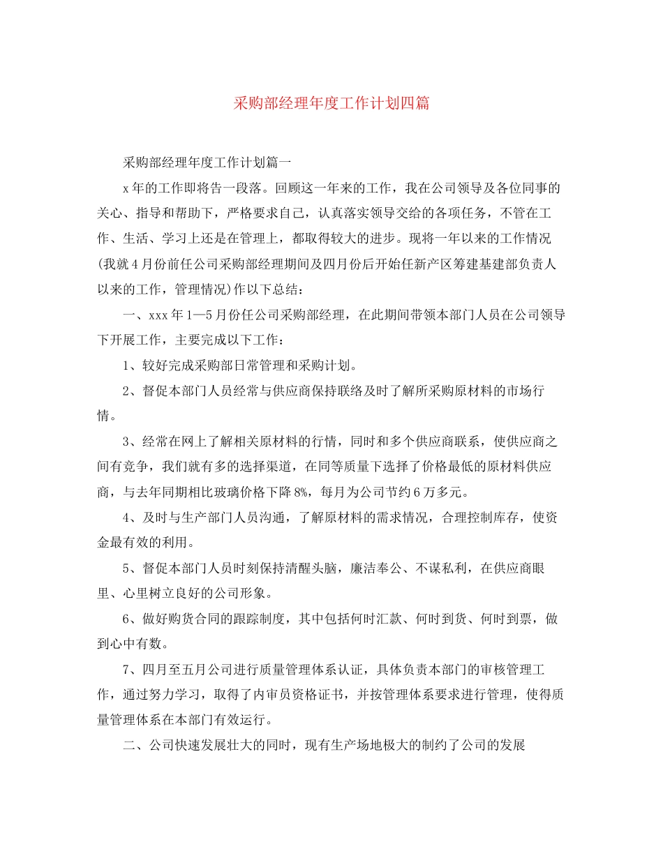 采购部经理年度工作计划四篇_第1页