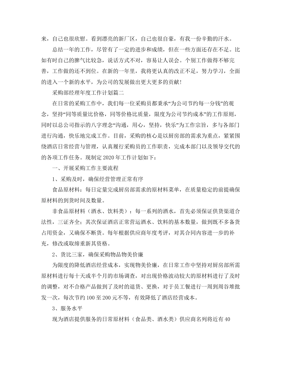 采购部经理年度工作计划四篇_第3页