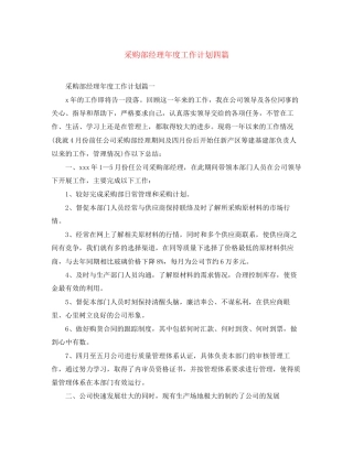 采购部经理年度工作计划四篇