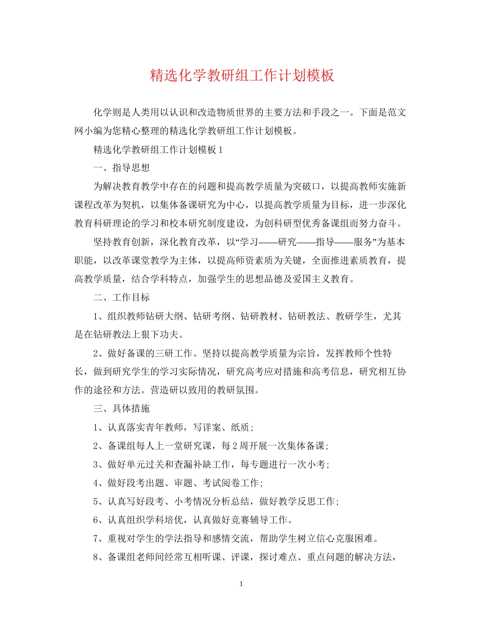 精选化学教研组工作计划模板_第1页