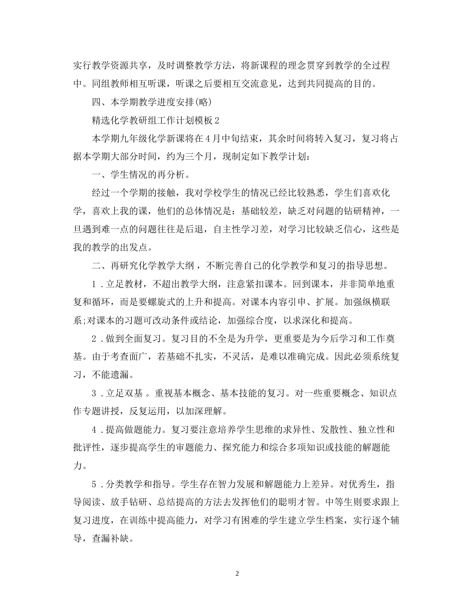 精选化学教研组工作计划模板_第2页