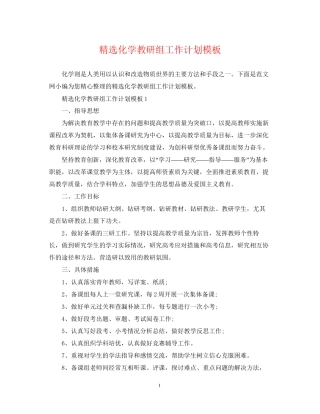 精选化学教研组工作计划模板