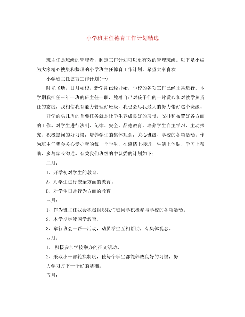 小学班主任德育工作计划精选_第1页