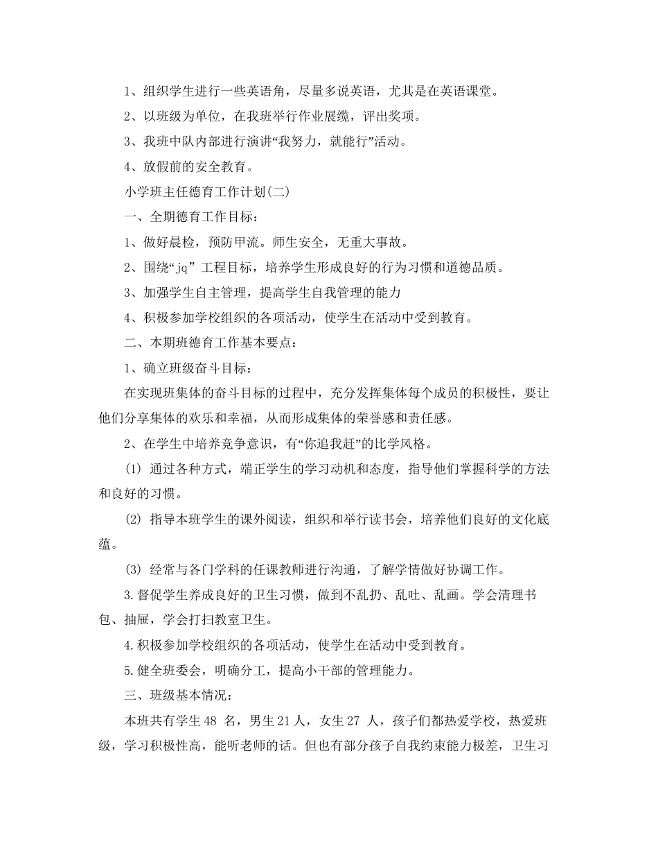 小学班主任德育工作计划精选_第2页