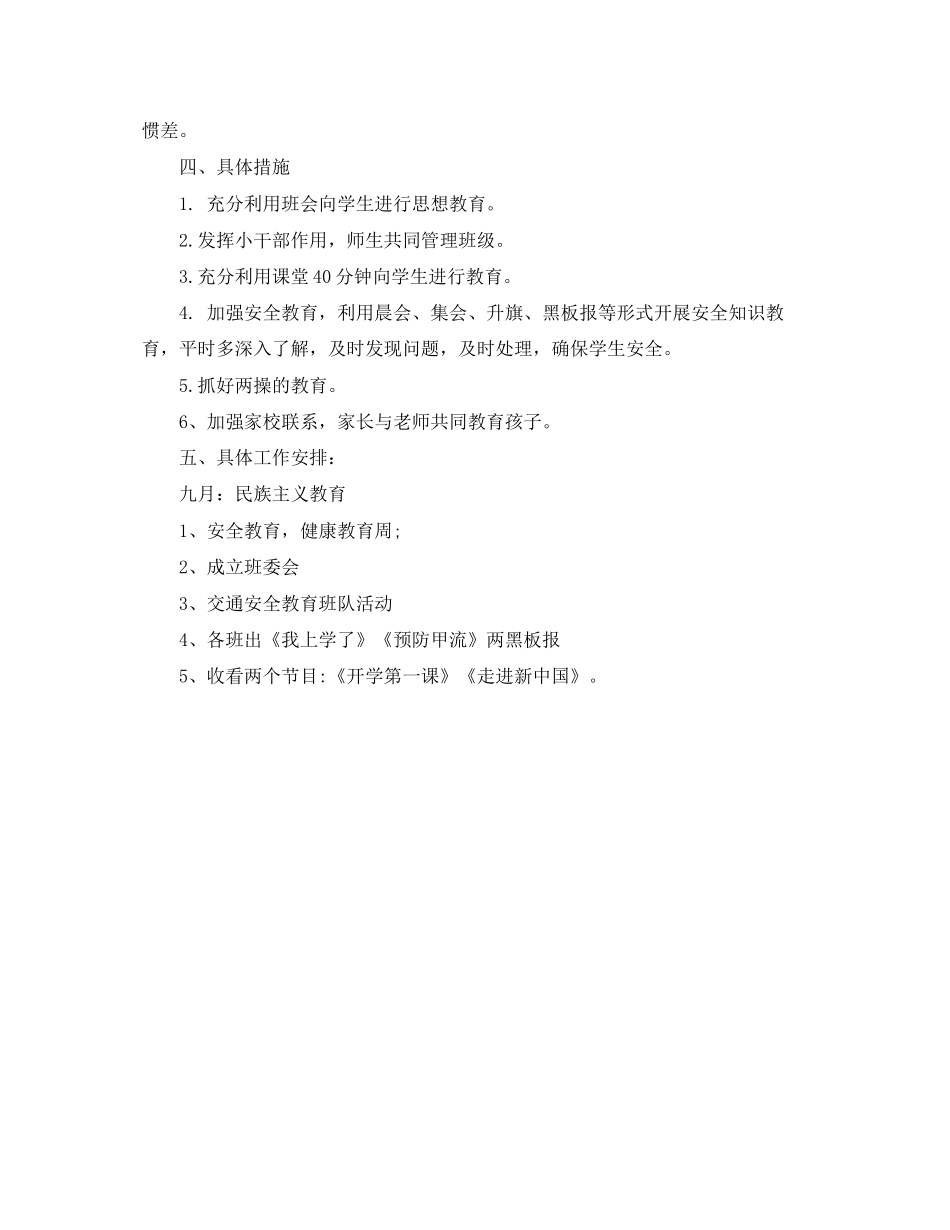 小学班主任德育工作计划精选_第3页