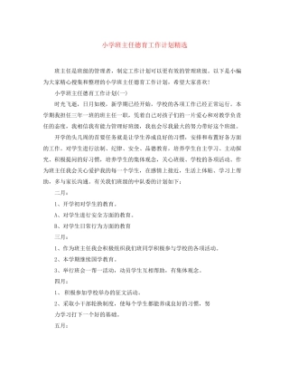 小学班主任德育工作计划精选