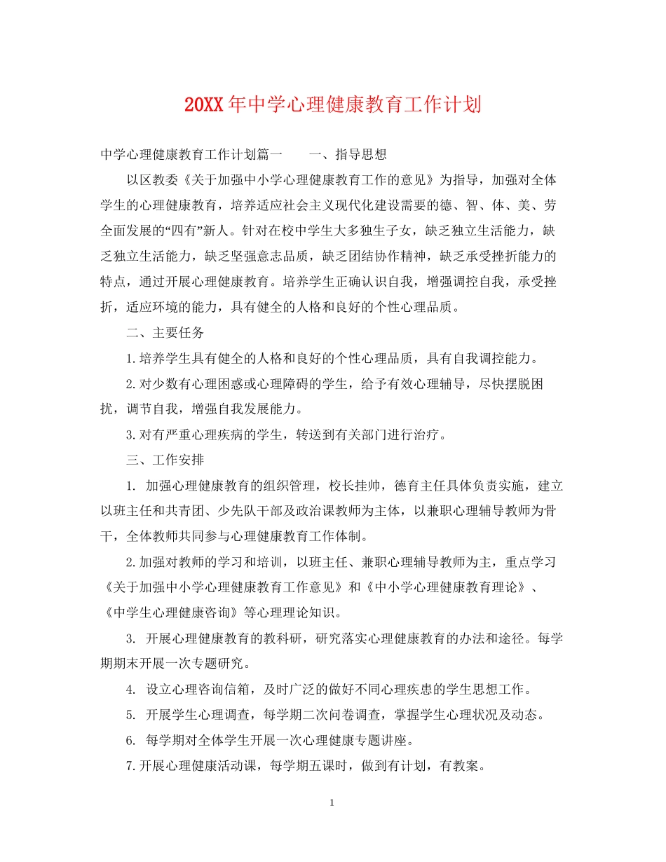 心理健康教育工作计划_第1页