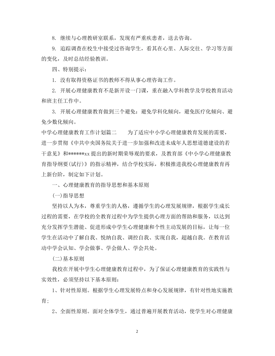 心理健康教育工作计划_第2页
