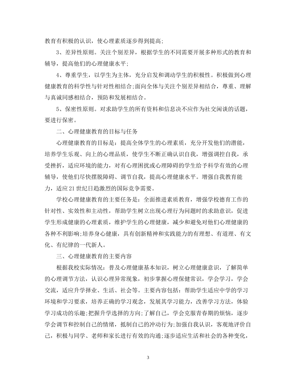 心理健康教育工作计划_第3页
