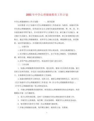 心理健康教育工作计划