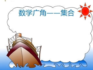 数学广角_集合