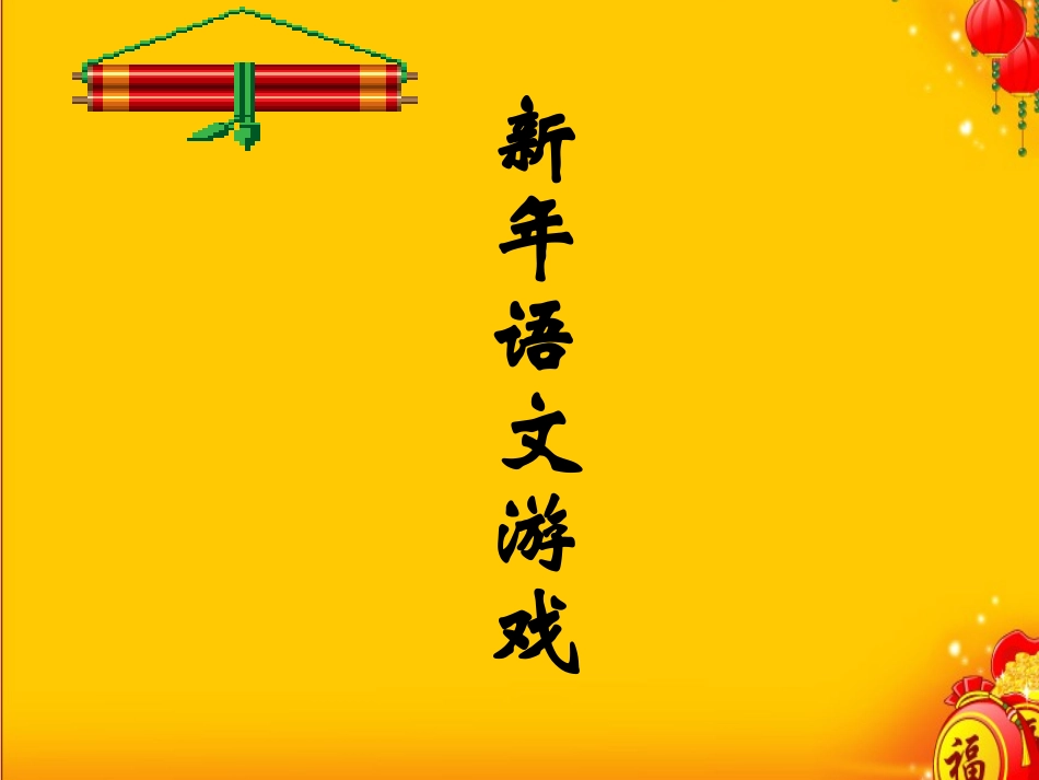 新年语文游戏_第2页