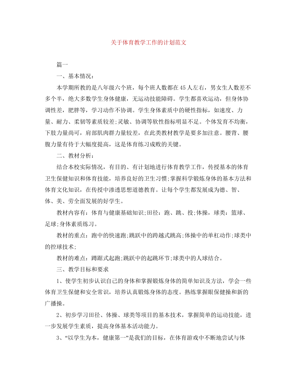 关于体育教学工作的计划范文_第1页