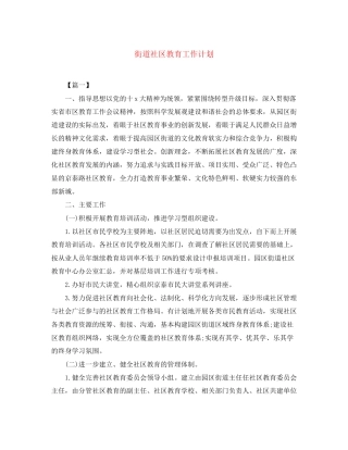 街道社区教育工作计划