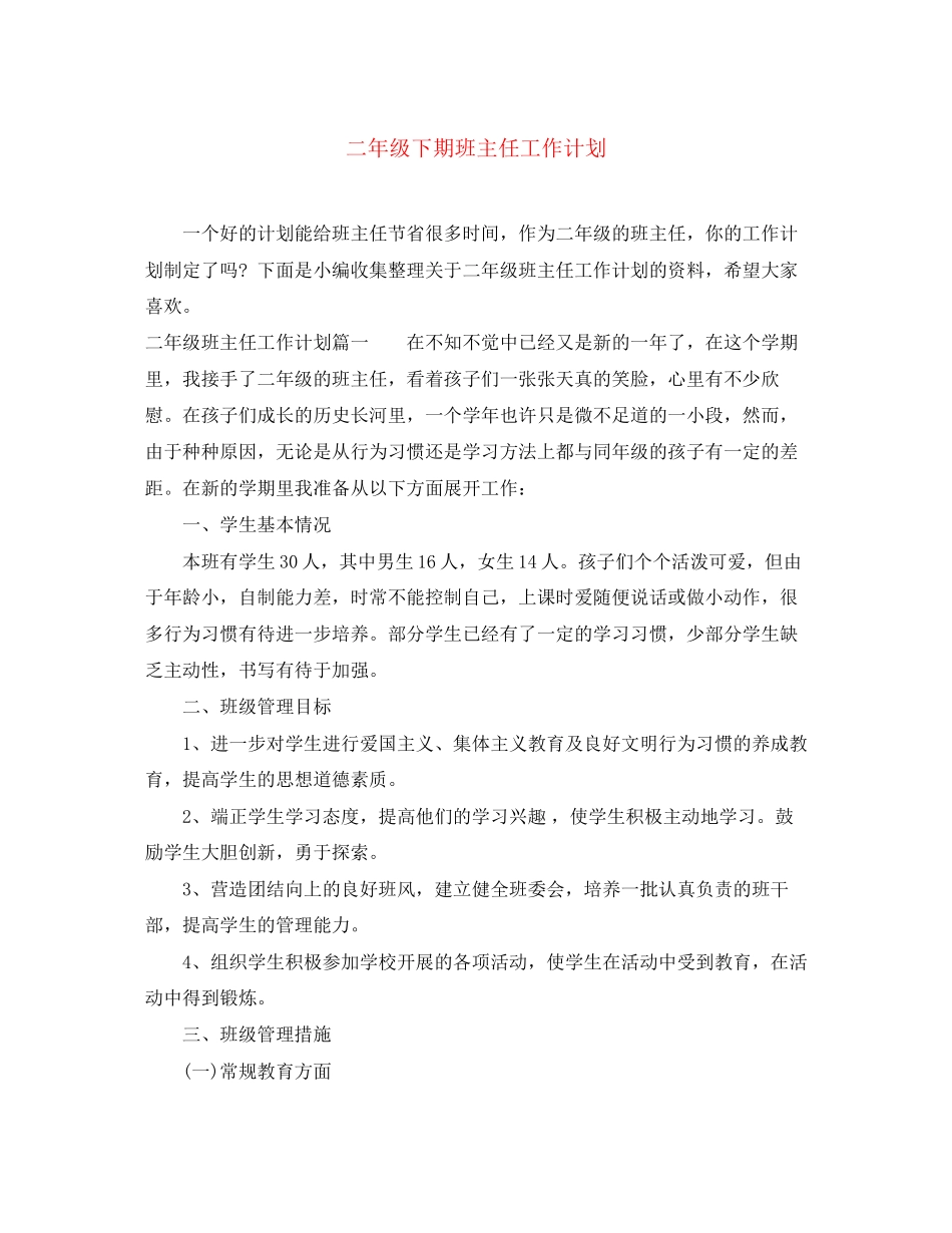 二年级下期班主任工作计划_第1页