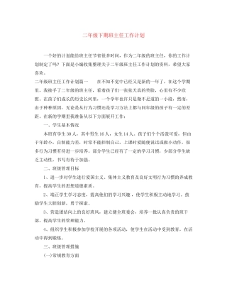 二年级下期班主任工作计划