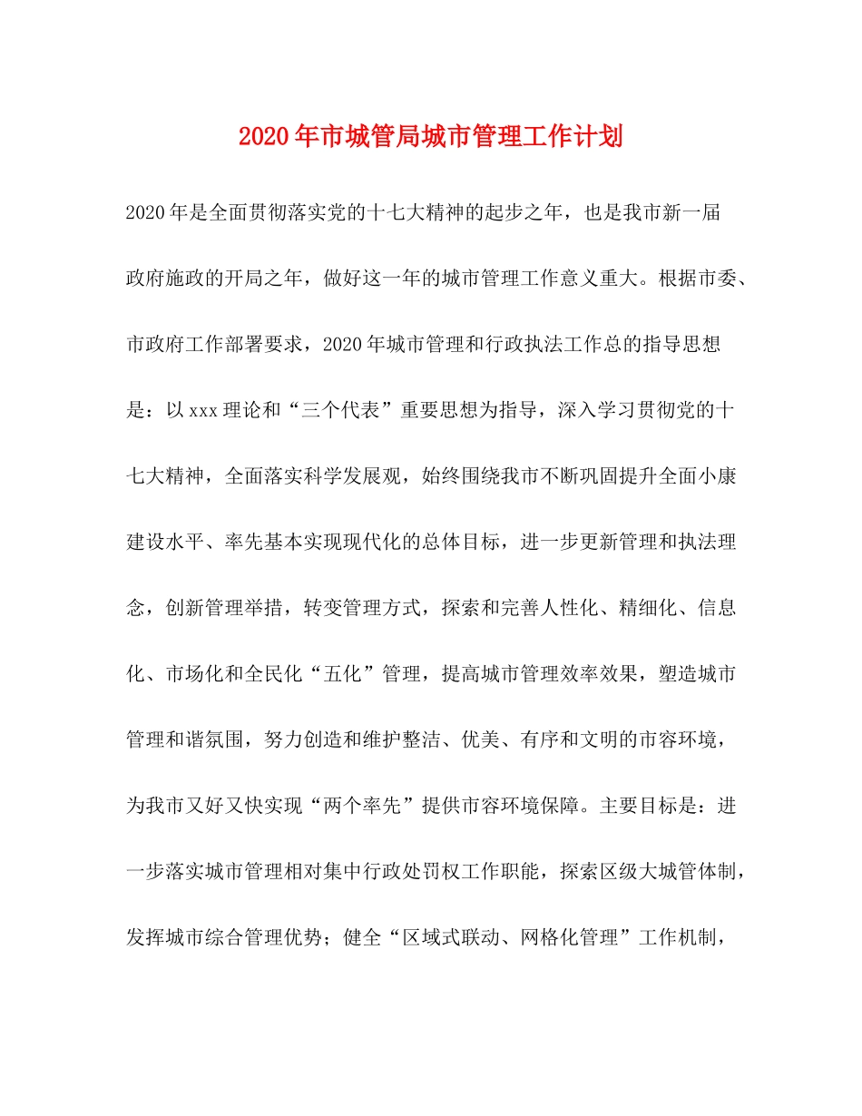 2020年市城管局城市管理工作计划_第1页