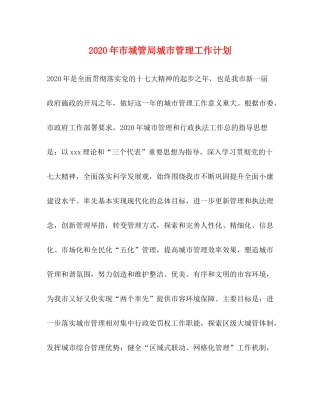 2020年市城管局城市管理工作计划