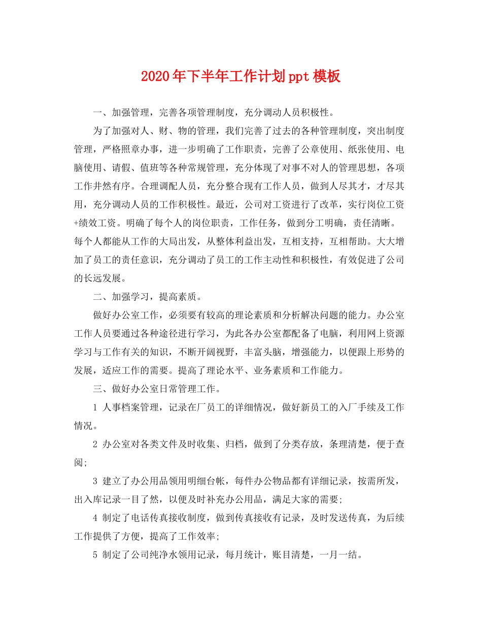 2020年下半年工作计划ppt模板_第1页
