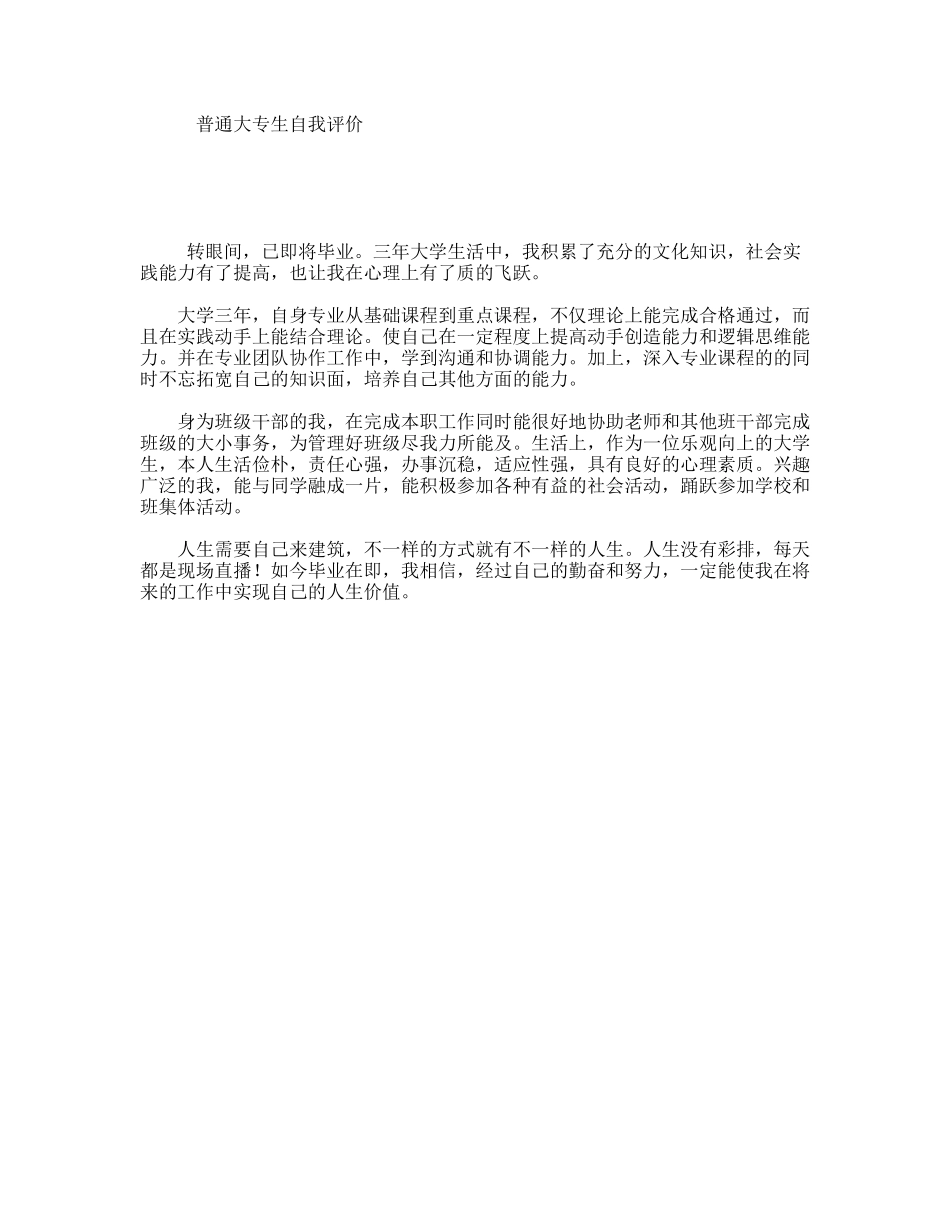 普通大专生自我评价_第1页