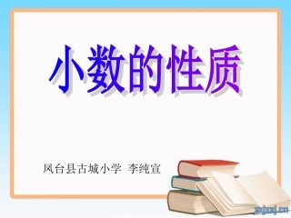 小数的基本性质
