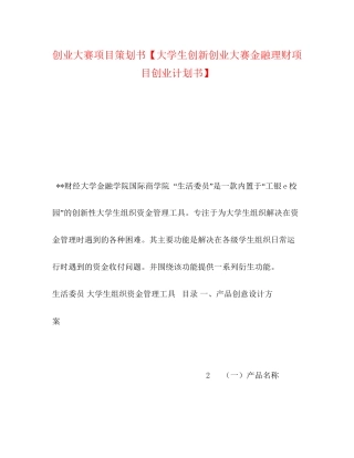 创业大赛项目策划书【大学生创新创业大赛金融理财项目创业计划书】