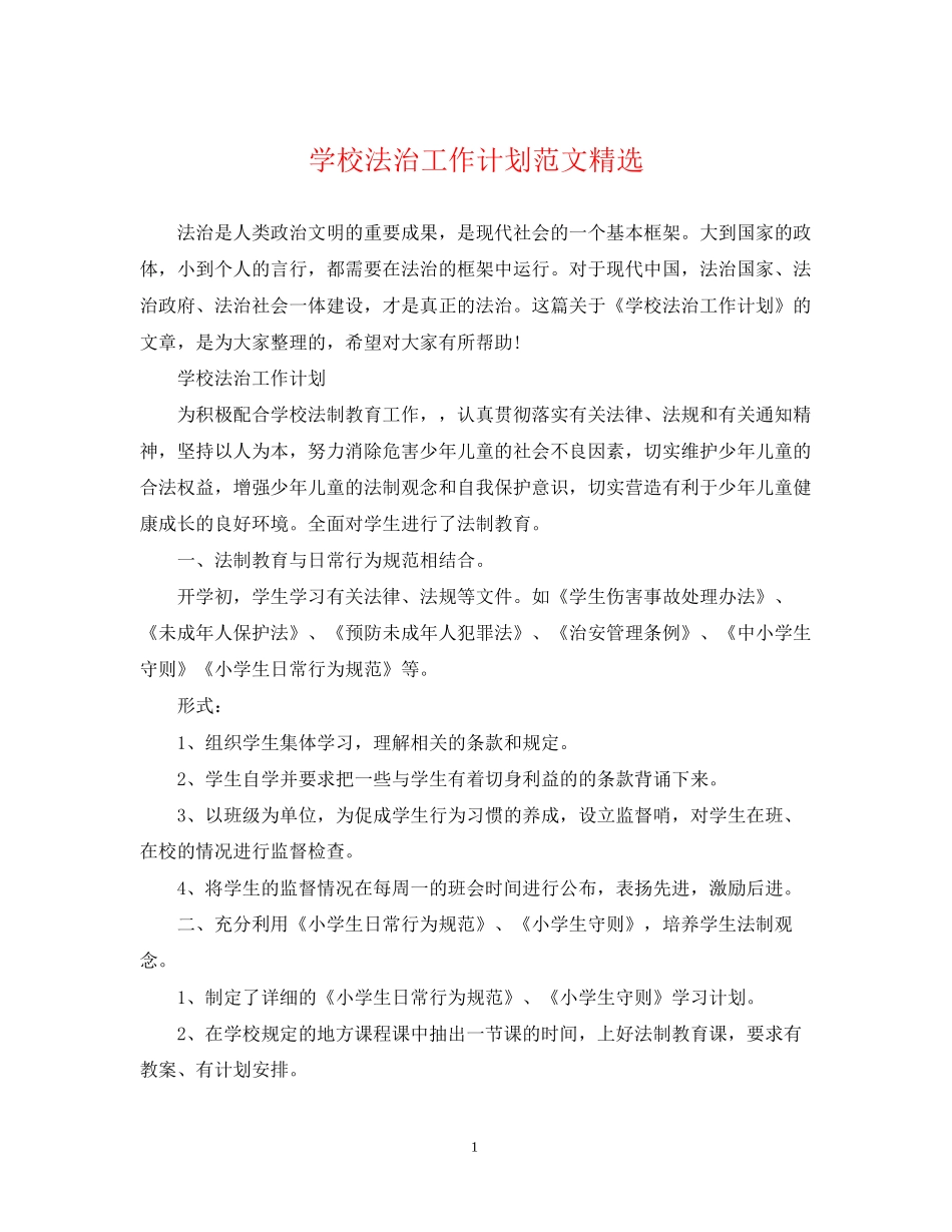 学校法治工作计划范文精选_第1页