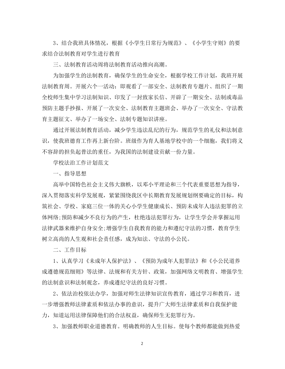 学校法治工作计划范文精选_第2页