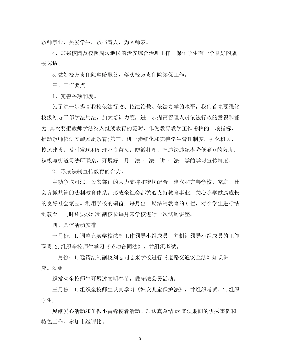 学校法治工作计划范文精选_第3页