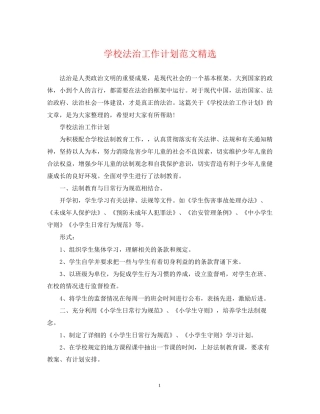 学校法治工作计划范文精选