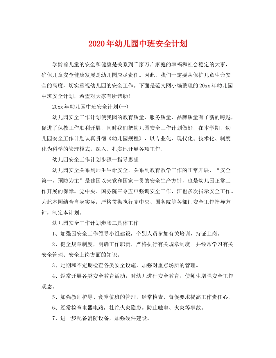 2020年幼儿园中班安全计划_第1页