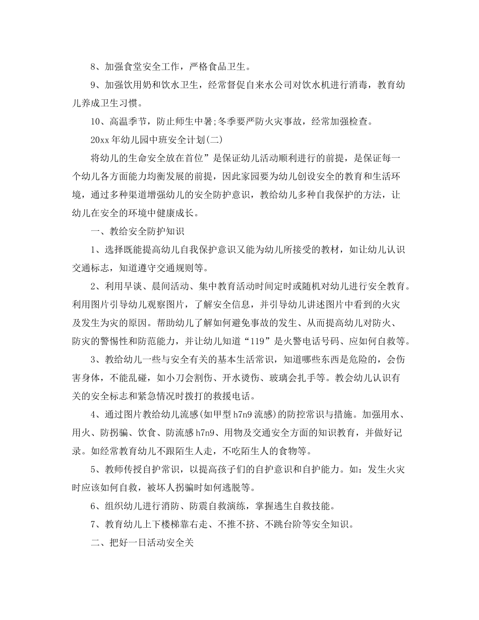2020年幼儿园中班安全计划_第2页
