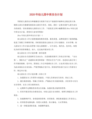2020年幼儿园中班安全计划