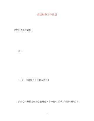 洒店财务工作计划
