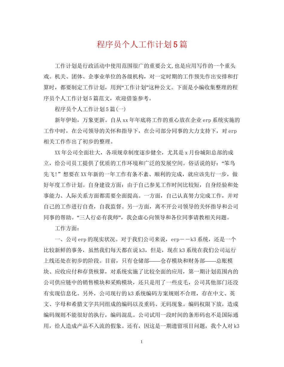 程序员个人工作计划5篇_第1页