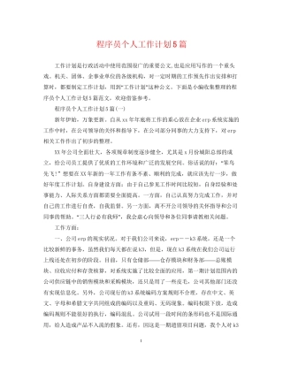 程序员个人工作计划5篇